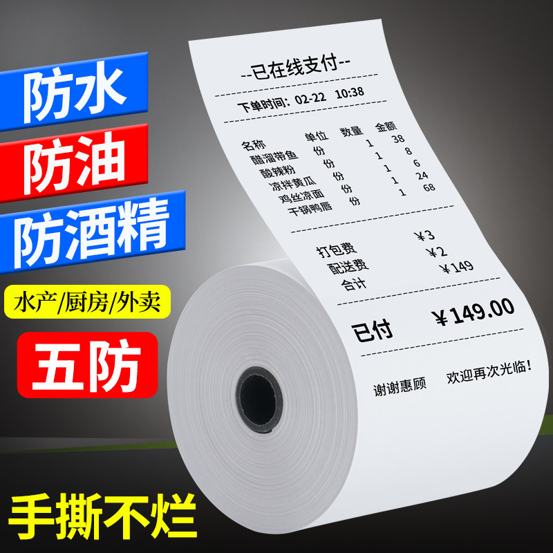 三防热敏收银纸57x50防油水防高温酒精80x60厨房80x80五防打印纸