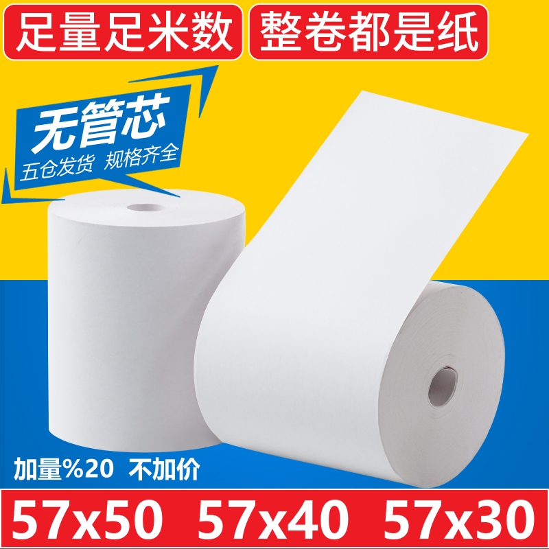 57x40热敏打印纸美团外卖小票纸