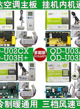 群达空调主板QD-U02CX挂机内机通用电脑板QD-U03MH电加热QD-U03AX