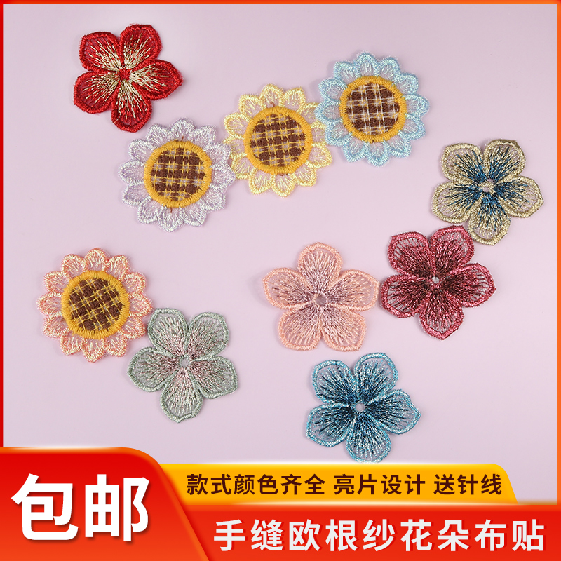欧根纱太阳花布贴蕾丝手缝