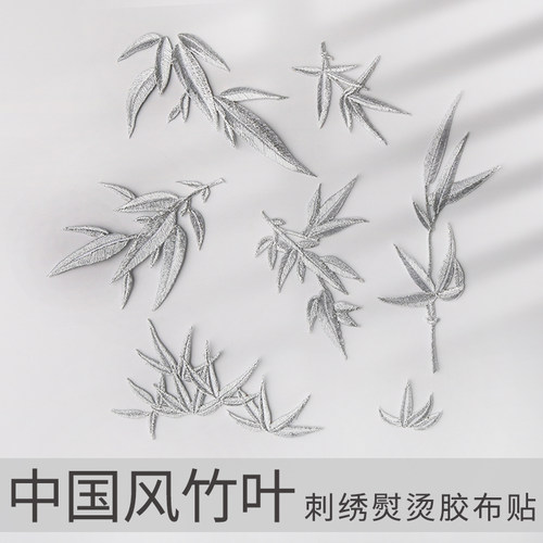 银色中国风竹叶竹子刺绣布贴熨烫
