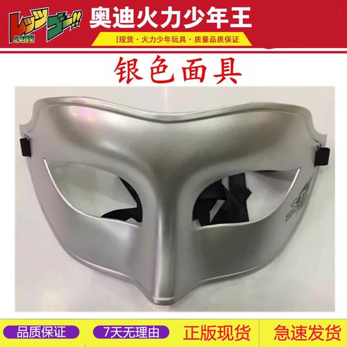 奥迪双钻正品火力少年王悠悠球速度之霸速度之魔马凯面具银色面具