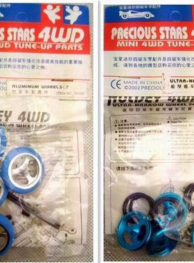 宝星四驱兄弟四驱车改装升级配件铝合金车轮 超窄幅车轮套件16164