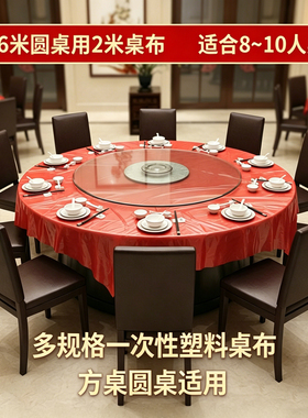 一次性桌布防水防油免洗塑料台布露营加厚结婚庆红色白色圆桌方桌