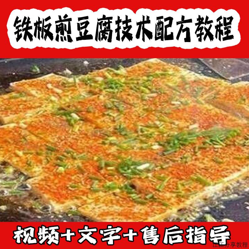 街边地摊酱汁铁板煎豆腐狼牙土豆商用小吃技术配方教程学培训视频