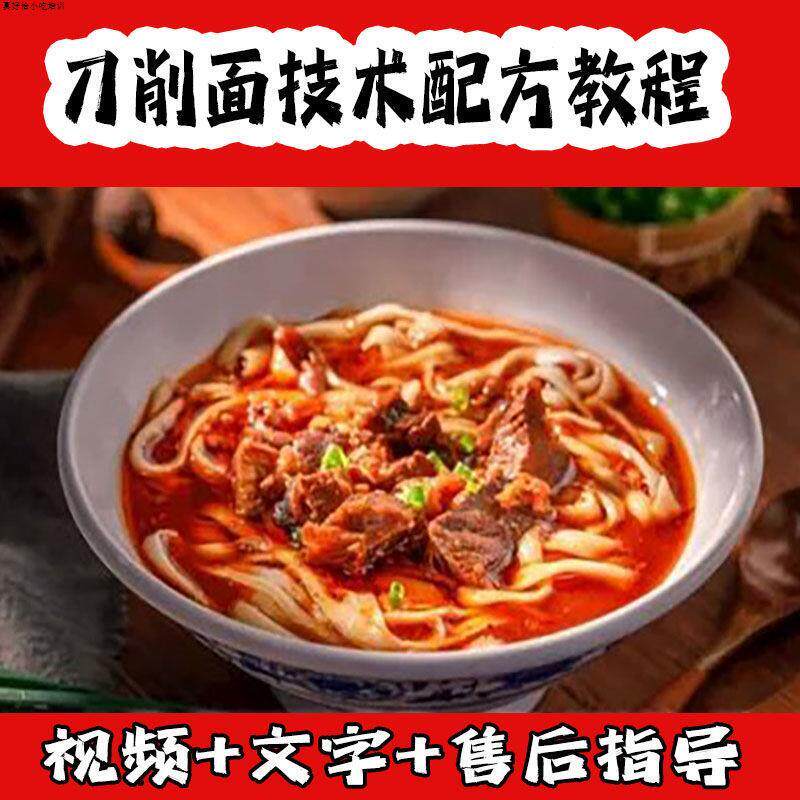 正宗山西大同刀削面技术猪肉卤配方面条臊子制作方法教程视频教学