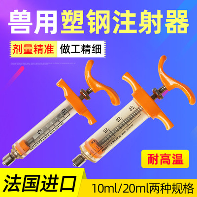 法国进口ARDES精品塑钢注射器10毫升 20毫升注射兽用塑钢针筒20ml