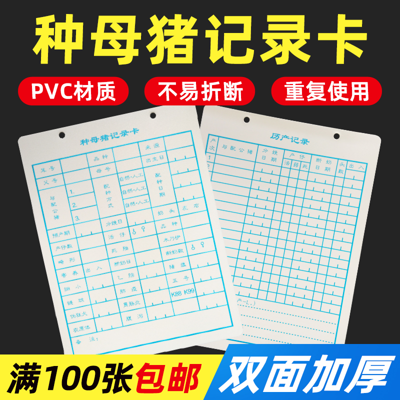 母猪妊娠卡种母猪记录卡