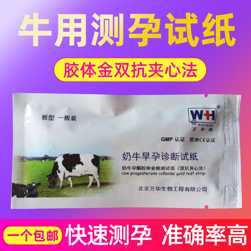 母牛测孕纸 早孕怀孕牛用验孕纸 兽用检测试剂奶牛早孕检测试纸盒