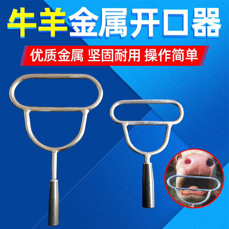 兽用开口器牛用开口器兽用灌药器金属动物开嘴器牛马羊洗胃开口器
