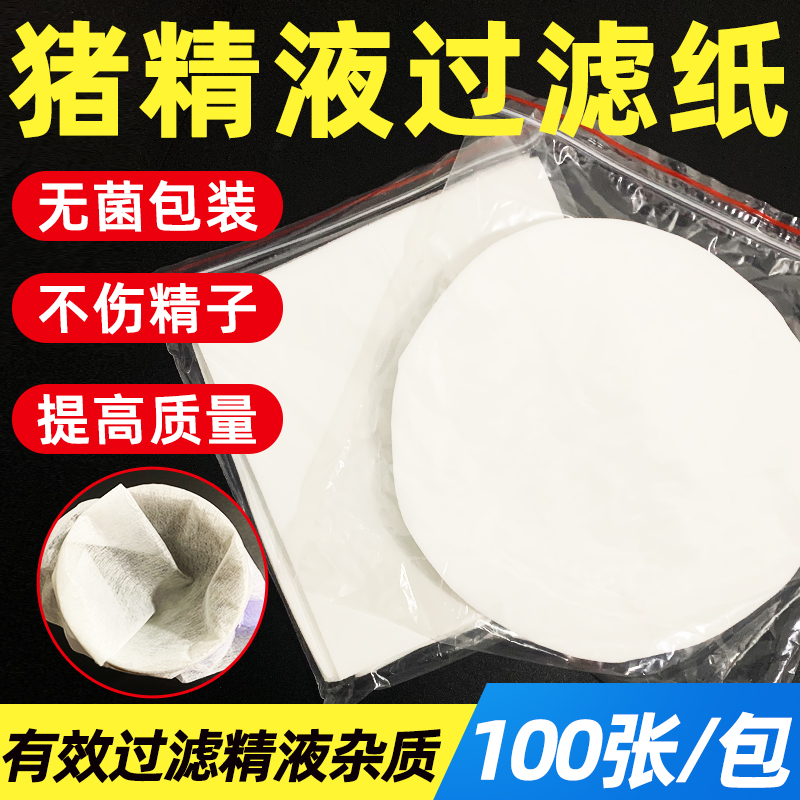 过滤纸人工受精畜牧养殖设备