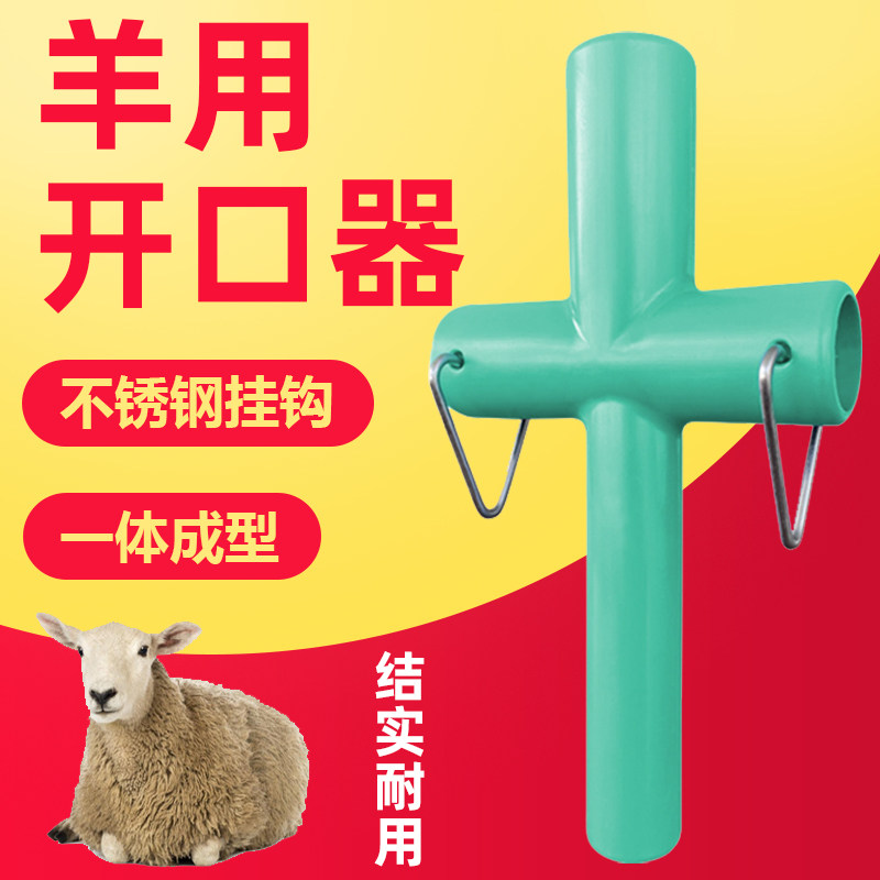 羊用开口器兽用灌药开口畜牧养殖用品动物灌药器给羊投药器排胀气