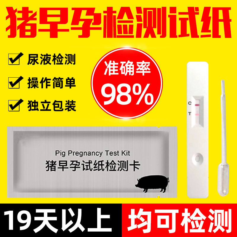 母猪怀孕试纸猪用试纸母猪测孕纸早孕验孕纸测试纸猪用检测试剂盒