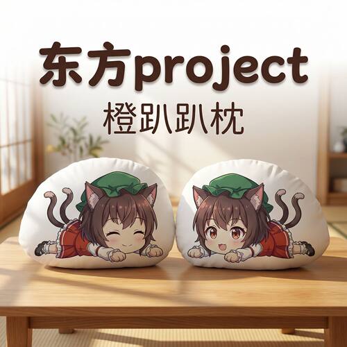 东方Project橙喵毛绒趴趴抱枕