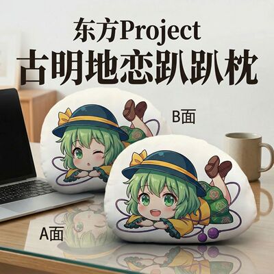 东方Project古明地恋趴趴抱枕