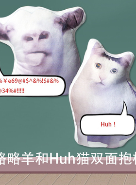 略略羊Huh猫啰嗦羊懵逼猫ong猫沙雕恶搞笑抱枕毛绒双面靠垫礼品