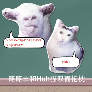 略略羊Huh猫啰嗦羊懵逼猫ong猫沙雕恶搞笑抱枕毛绒双面靠垫礼品