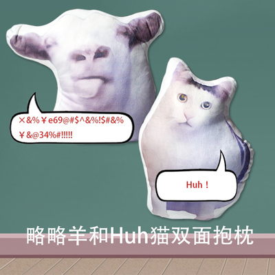 毛绒略略羊Huh猫动漫现货包邮