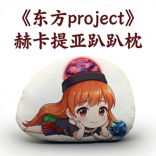 东方Project赫卡提亚趴趴抱枕