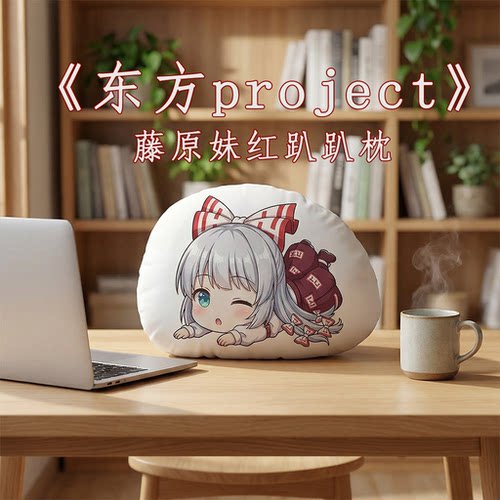 东方Project藤原妹红趴趴抱枕