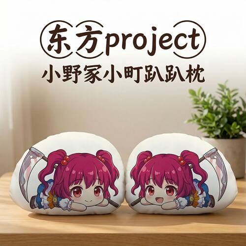 东方Project小野冢小町趴趴抱枕