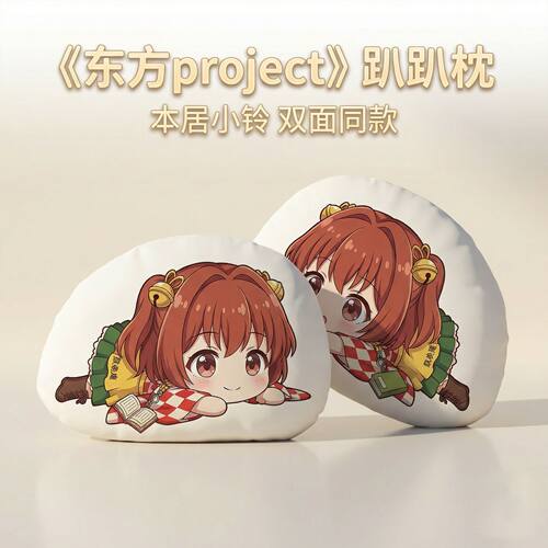 东方Project本居小玲趴趴抱枕