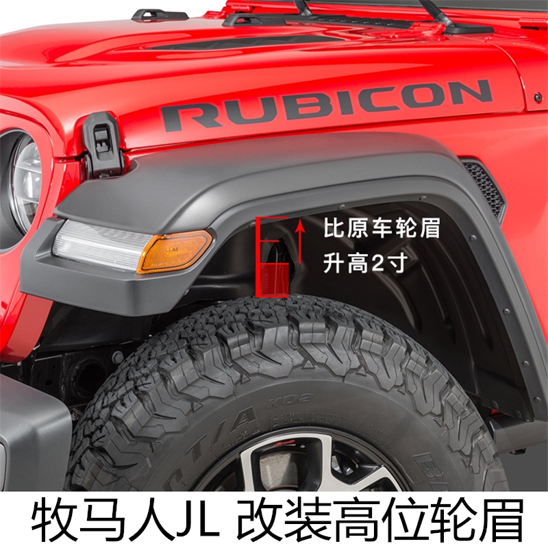 18-20款牧马人改装高位轮眉19款jl牧马人罗宾肯轮眉 改装轮眉内衬