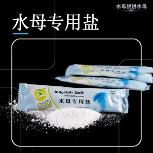 水母盐海盐活物活体海洋小宠物养海月赤月饲养新手饲料用品海水素
