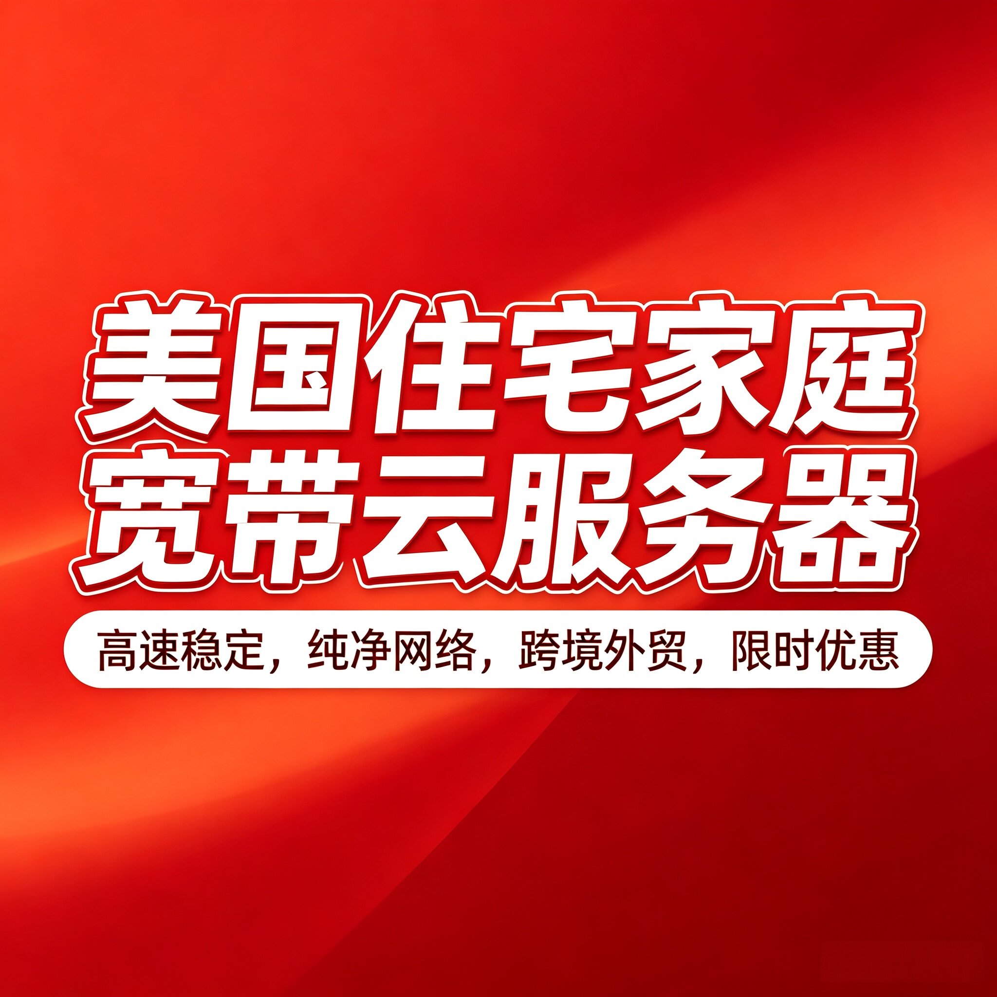 美国云服务器大带宽跨境高速原生设备维修或租赁服务