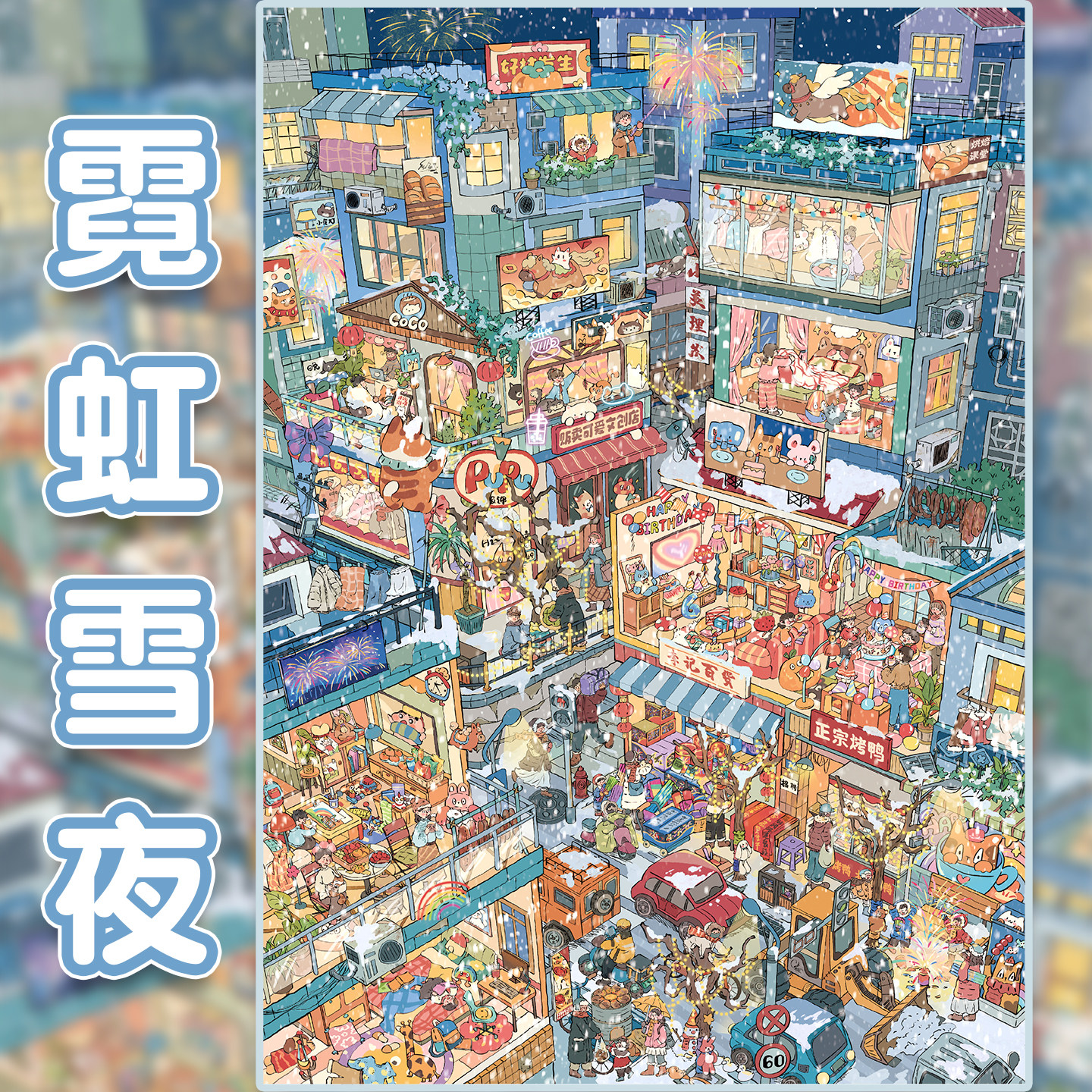 霓虹雪夜妍莜20.0系列造景贴纸街景格子间平地起高楼微缩场景di