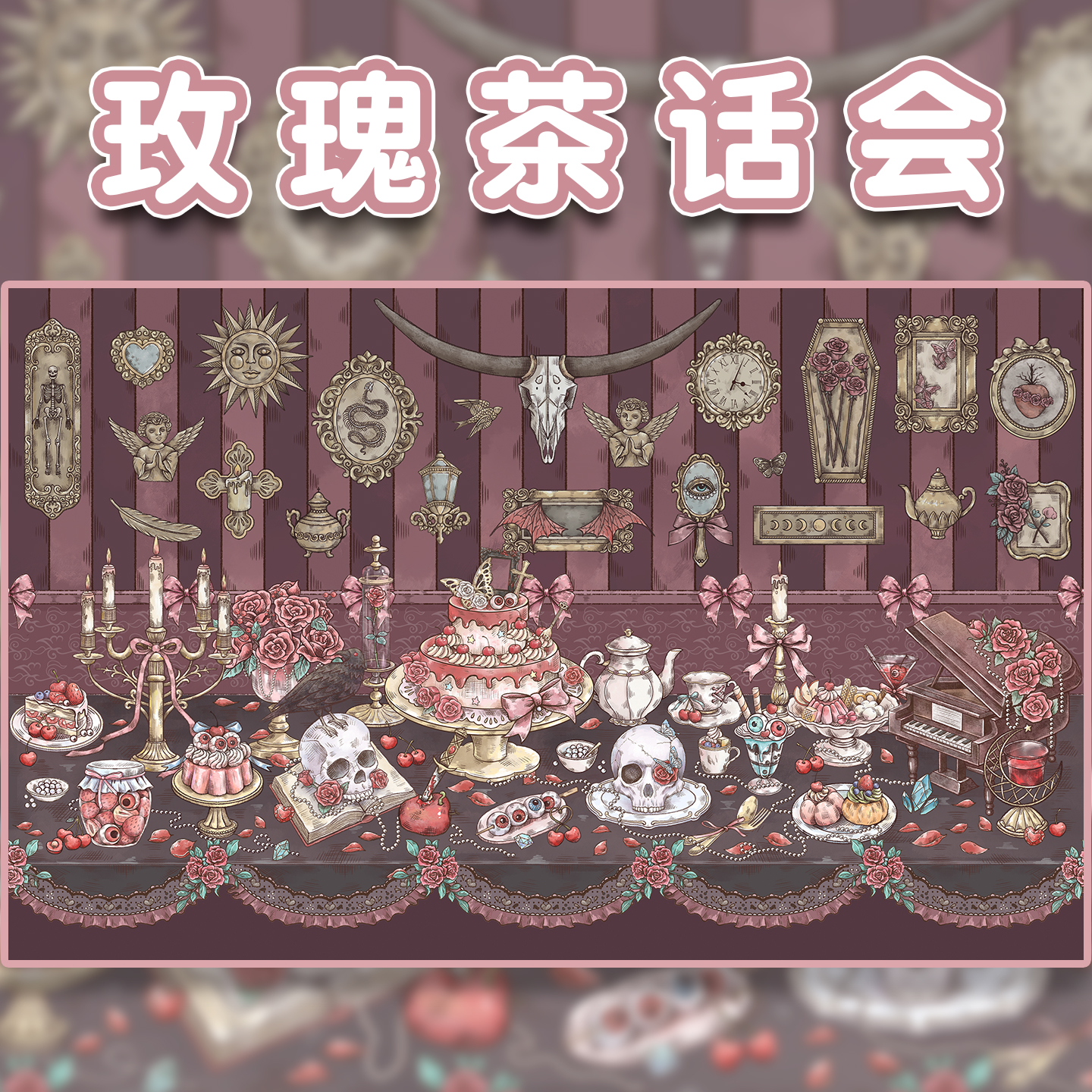 玫瑰茶话会造景贴纸朝釉14.0恐怖