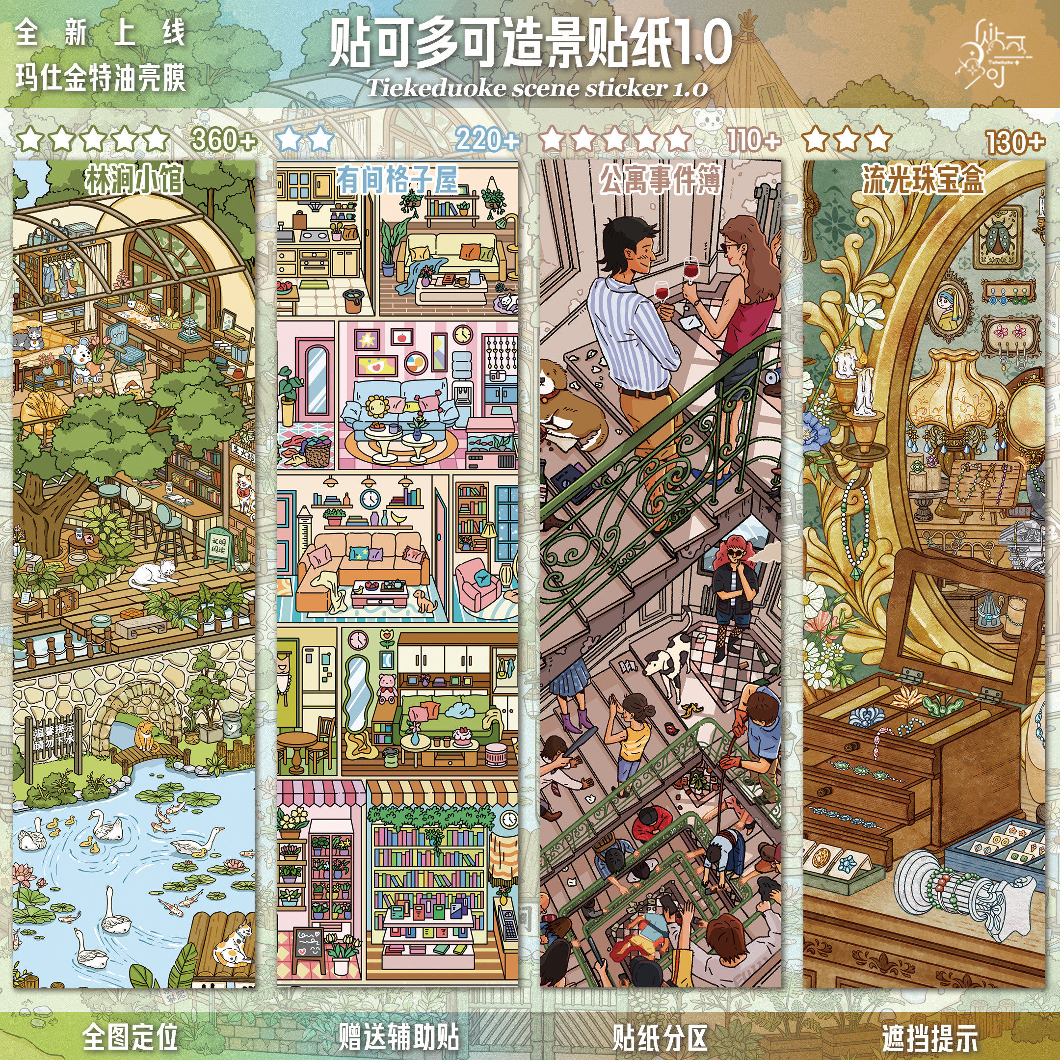 贴可多可1.0造景贴纸有间格子屋特油亮膜工艺高难度微缩场景3D立体小屋贴画手帐儿童玩具女孩元旦新年礼物,文具电教/文化用品/商务用品,贴纸/立体贴纸,淘宝优惠券,粉丝福利购,淘宝优惠卷