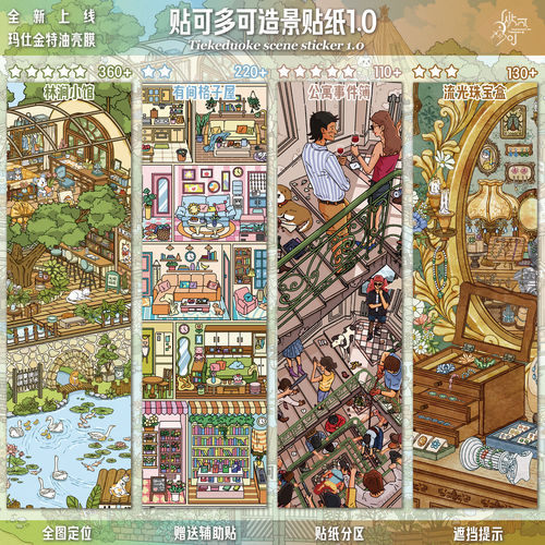 贴可多可1.0原创造景贴纸