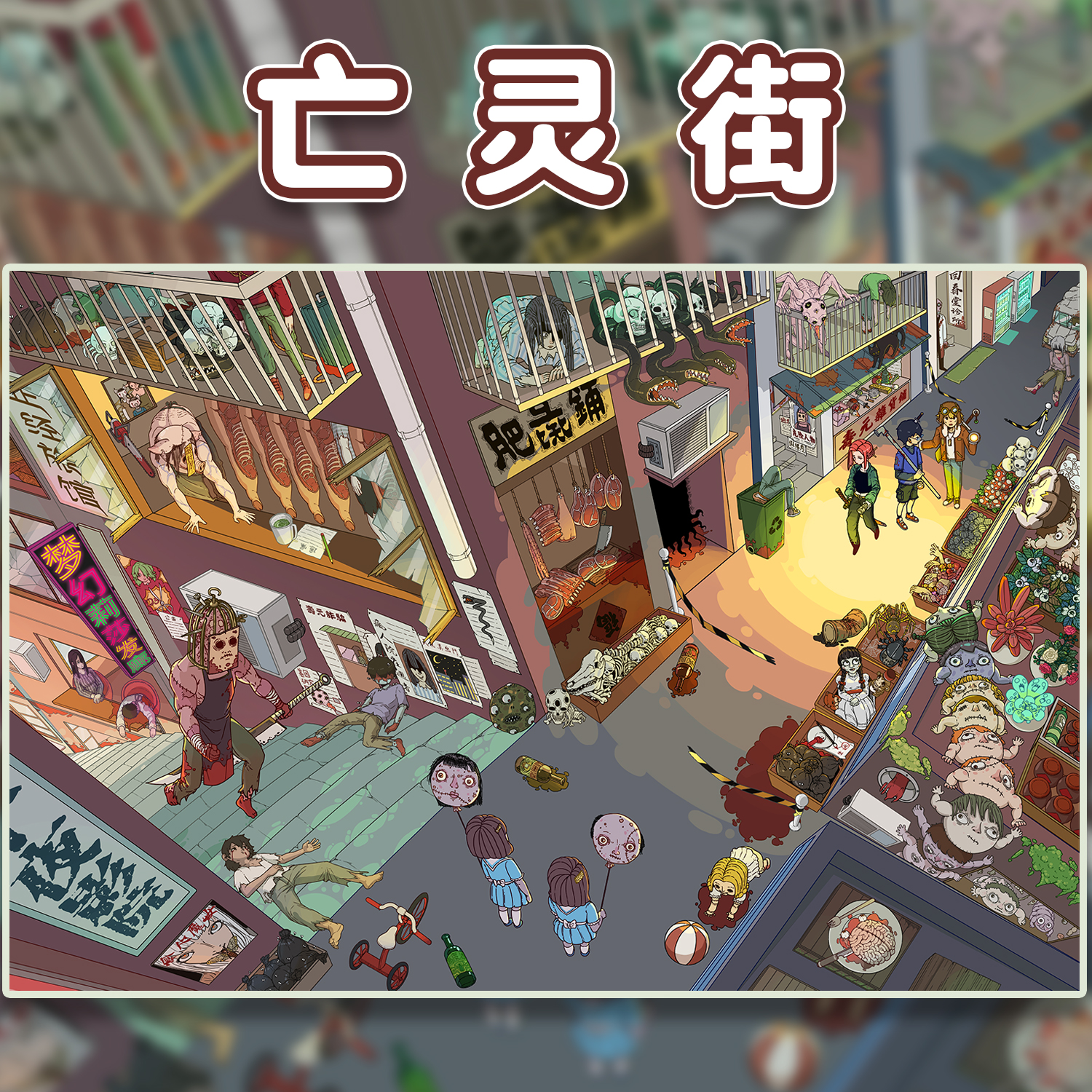 亡灵街造景贴纸十一玖微恐系列