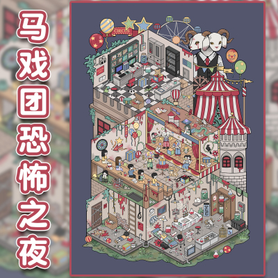 马戏团恐怖之夜造景贴纸朝釉14.0