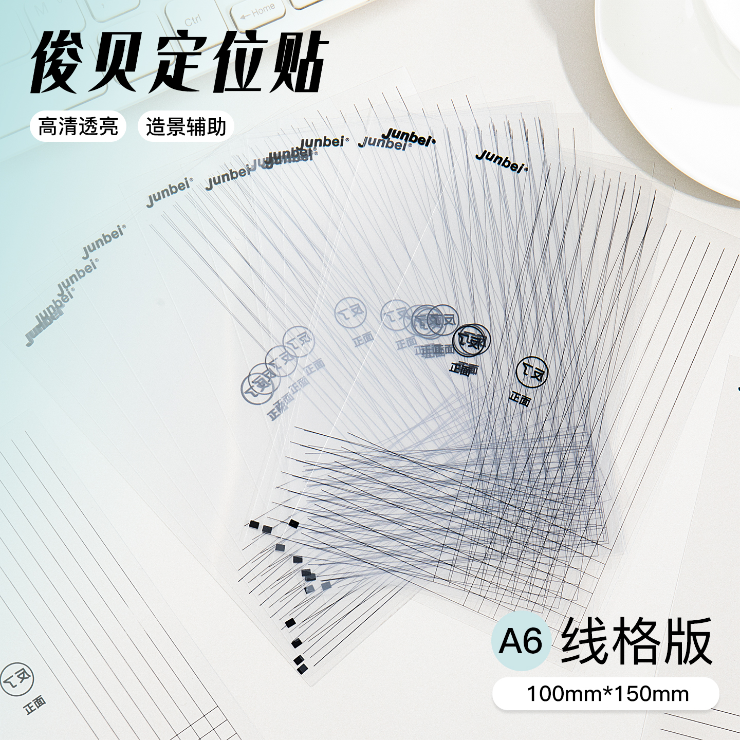 俊贝造景贴纸辅助贴手工diy定位