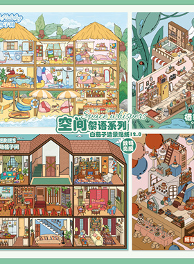 白茄子12.0空间絮语系列造景贴纸复古剧场海汐假日格子间微缩场景3D立体小屋贴画手帐账手工diy儿童玩具女孩