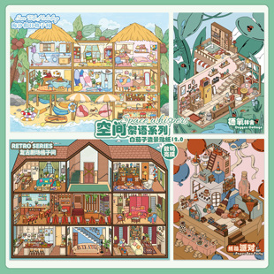 白茄子12.0空间絮语系列造景贴纸复古剧场海汐假日格子间微缩场景3D立体小屋贴画手帐账手工diy儿童玩具女孩