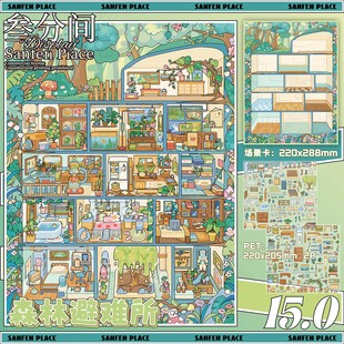 森林避难所造景贴纸叁分间15.0格子间系列微缩场景3D立体小屋贴画手帐手工diy玩具女孩打发时间新年礼物