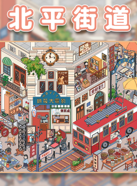 北平街道造景贴纸妍莜15.0特油工艺写实风小城故事大号微缩场景3D立体小屋贴画手帐手工diy玩具女孩打发时间