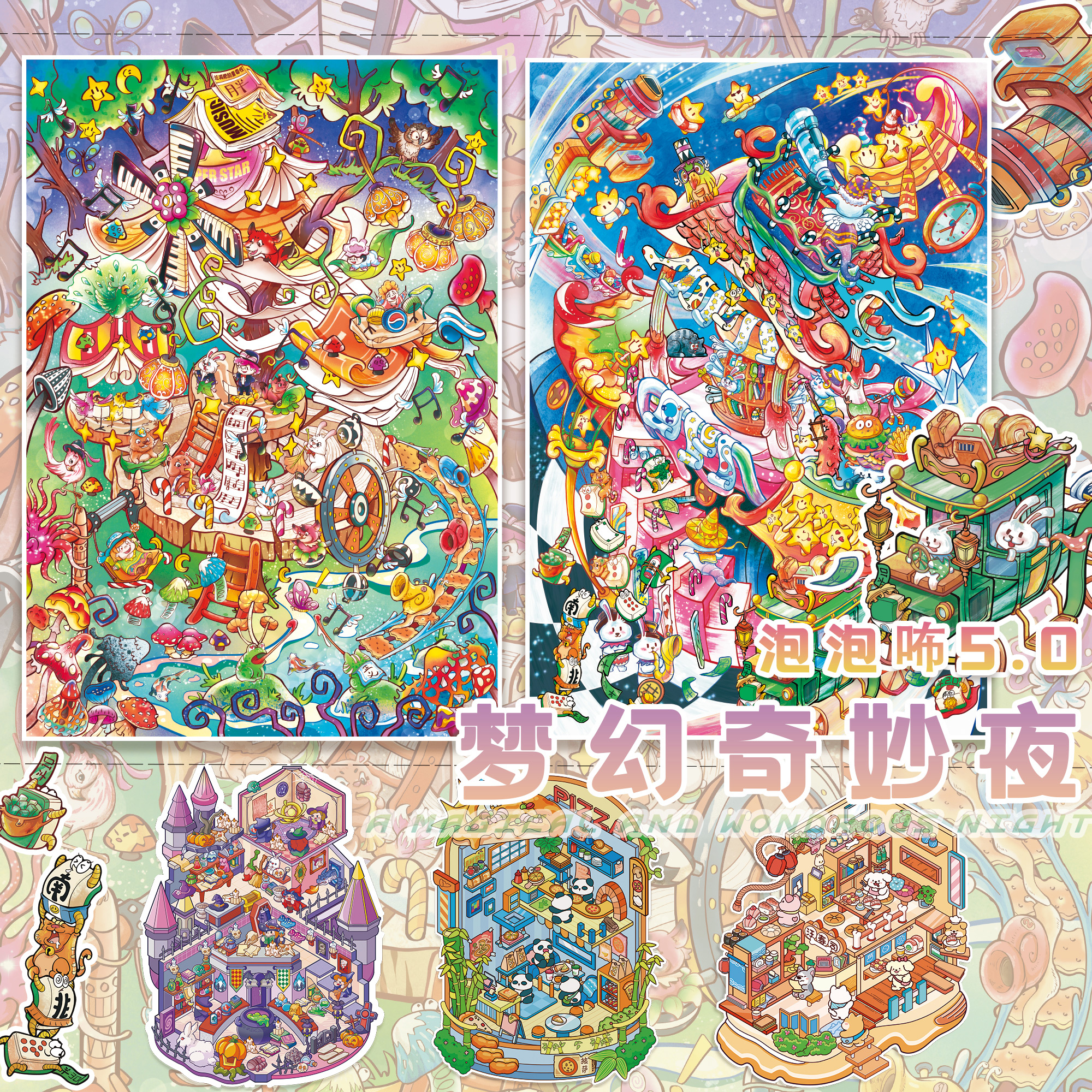 泡泡布5.0梦幻夜语系列造景贴纸梦幻奇妙夜魔法城堡微缩场景合集本大号3D立体小屋贴画手帐手工diy玩具女孩