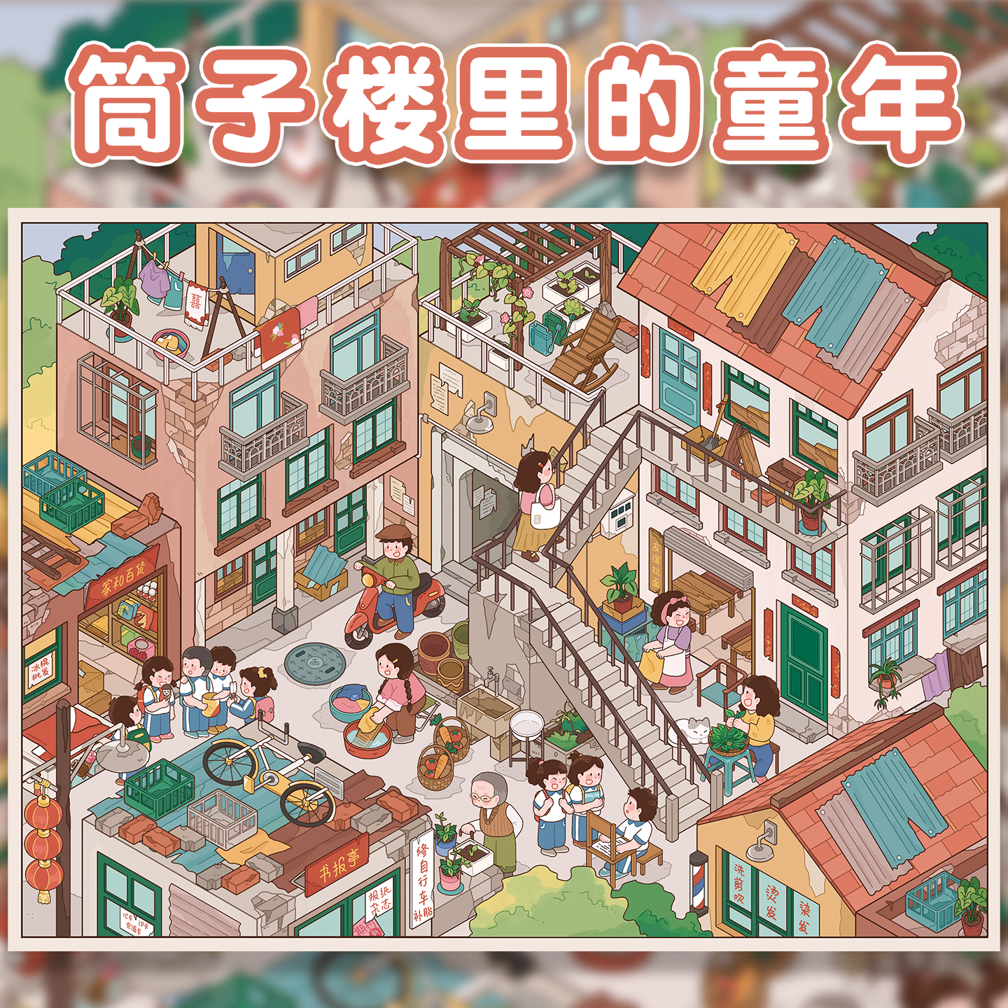 筒子楼里的童年造景贴纸朝釉2.0