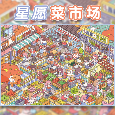 星愿菜市场造景贴纸利胜12.0玩具