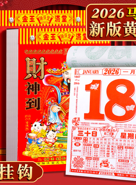 日历2026年新款香港瑞满堂黄历挂历定制每日一撕马年大号家用挂墙创意正版老式黄历万年历2025手撕挂式老皇历