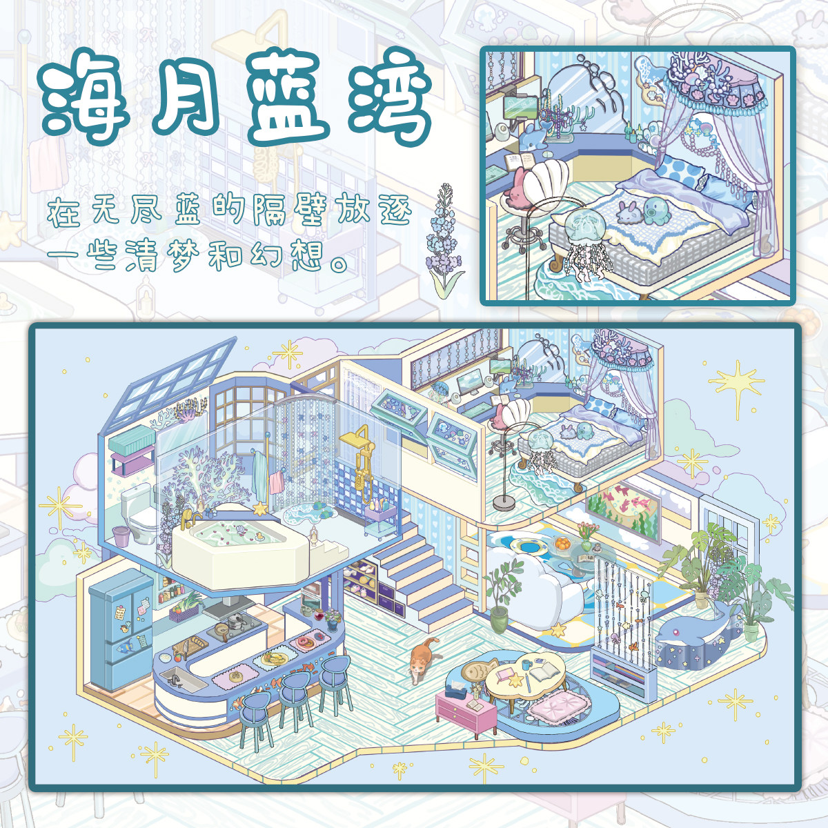 海月蓝湾造景贴纸沐染我的两层国系列琥珀光室微缩场景3D立体小屋贴画手帐手工玩具女孩打发时间新年礼物