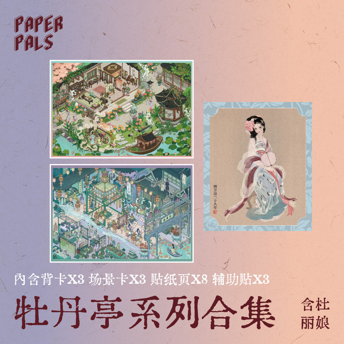 PAPERPALS纸泡牡丹亭系列造景贴纸古风大版亮膜微缩场景3D立体小屋贴画手帐手工diy儿童玩具女孩新年礼物,文具电教/文化用品/商务用品,贴纸/立体贴纸,淘宝优惠券,粉丝福利购,淘宝优惠卷