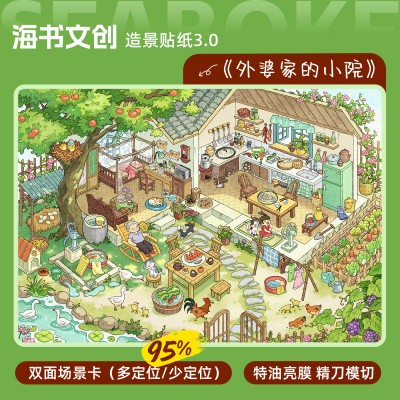 外婆家的小院造景贴纸海书文创