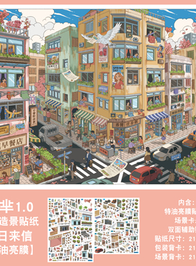 春日来信造景贴纸才芈文创1.0格子间街景系列特油亮膜微缩场景高难度3D立体小屋贴画手帐玩具女孩新年礼物