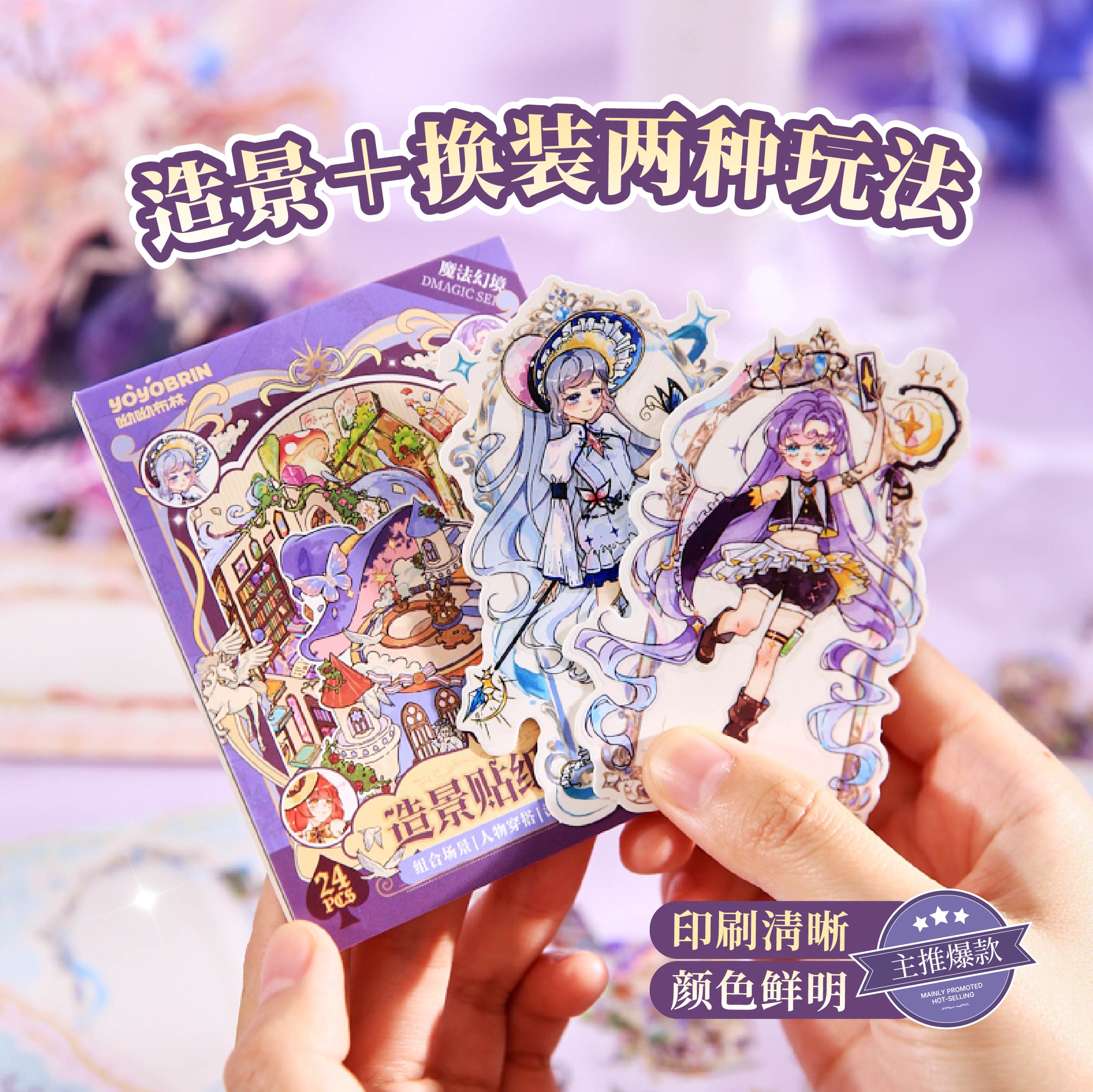 纸先生魔法幻境造景贴纸合集本