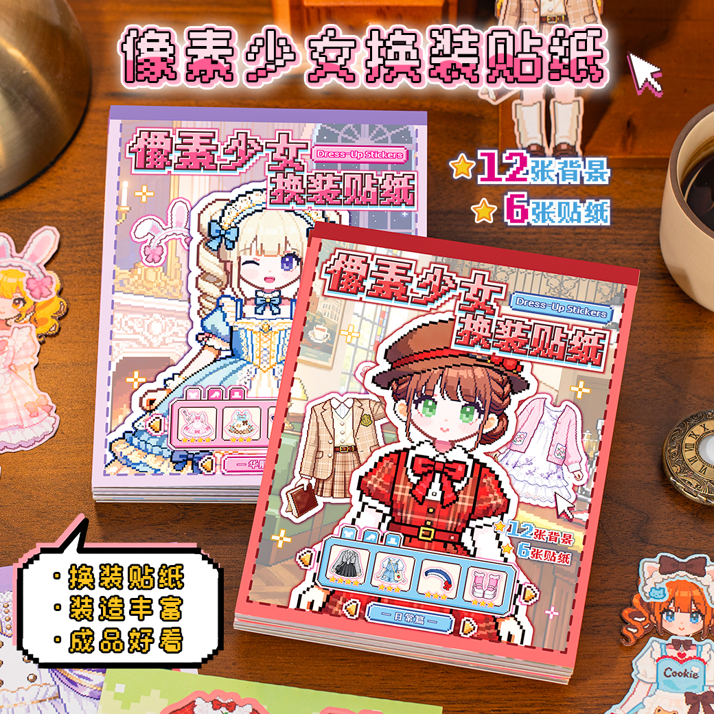 像素风造景贴纸换装贴纸书
